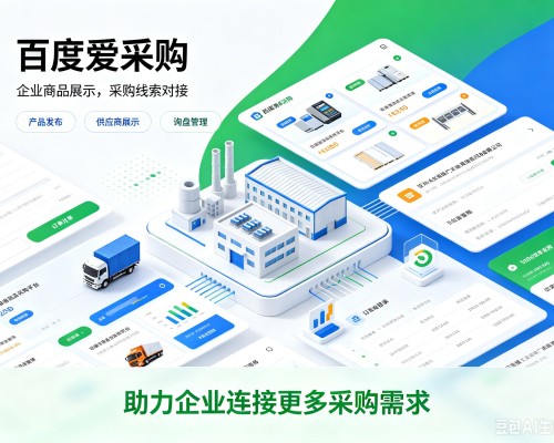 白碱滩百度爱采购